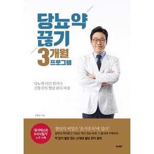 당뇨약 끊기 3개월 프로그램:당뇨병 이긴 한의사 신동진의 혈당 관리 비결, 비타북스, <신동진> 저