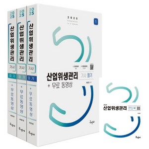 2025 산업위생관리기사 필기+무료동영상+핸드북, 구민사