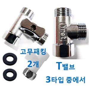 티밸브 T밸브 3타입 중에서, 1개, 주문 2번 메탈 티밸브