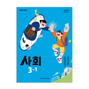 초등학교 사회 3-1 아이스크림미디어 한춘희 교과서 3학년1학기 초3 2025, 사회영역, 초등3학년