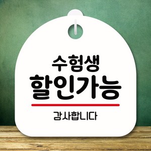 뭉키데코 표지판 안내판 팻말 푯말 실내 미니간판 제작 출력_S8_061_수험생 할인가능, 화이트, 1개