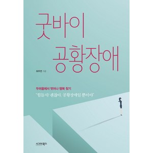 굿바이 공황장애:두려움에서 벗어나 행복 찾기, 시그마북스, 최주연