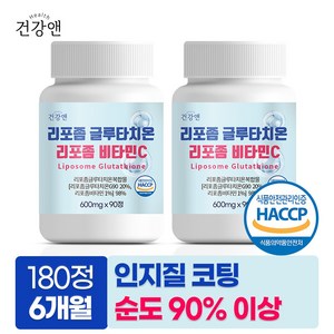 리포좀 글루타치온 식약청인증 HACCP 순도 90%이상 인지질코팅 비타민C, 2개, 90정