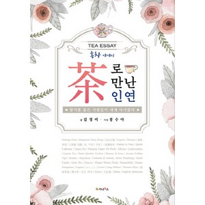 차로 만난 인연:홍차 에세이 | 향기를 품은 사람들이 내게 다가왔다, 가나북스, 김정미 저/봉수아 사진