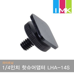 라이트닝 1/4인치 핫슈어댑터 LHA-14S (카메라/모니터브라켓), 1개