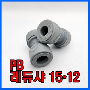 PB 이경소켓 15x12 레듀샤 15x12 수도배관자재, 1개