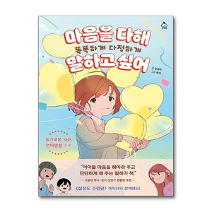 [슈크림북]마음을 다해 똑똑하게 다정하게 말하고 싶어, 김경미