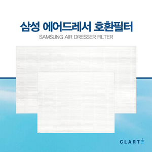 국내산 삼성전자 삼성 에어드레서 미세먼지 필터 일반형 대용량형, 대용량형(5벌용)
