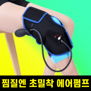[초밀착형] 딥아이싱 무릎 냉 온 정압 찜질기 에어펌프 공기압, 초밀착형 무릎 찜질팩, 1개