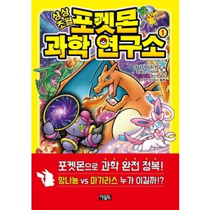 상상초월 포켓몬 과학 연구소 1, 아울북