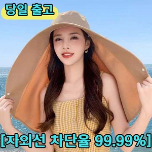 [자외선 차단율 99.99%]여성 자외선차단 모자 얼굴 햇빛가리개 모자 넥숄더 플랩캡 데일리 아웃도어 해변 UPF50 UV 차단