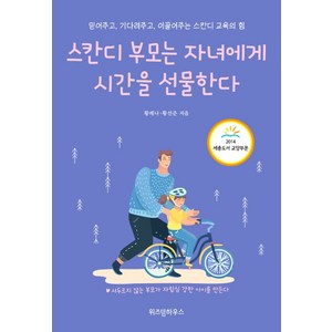 스칸디 부모는 자녀에게 시간을 선물한다:믿어주고 기다려주고 이끌어주는 스칸디 교육의 힘, 위즈덤하우스