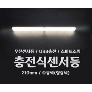 이엘이디 LED바 210mm 주광색(형광색) 무선센서등 현관센서등 계단센서등 동작감지등 부착등 충전식조명, 1개