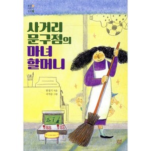 사거리 문구점의 마녀 할머니, 봄볕, 한정기 글/국지승 그림, 봄볕 어린이 문학