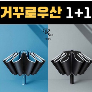 1+1 만족도 1위 거꾸로 3단 자동 우산