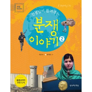 선생님이 들려주는분쟁이야기 2: 아시아 유럽, 생각하는책상