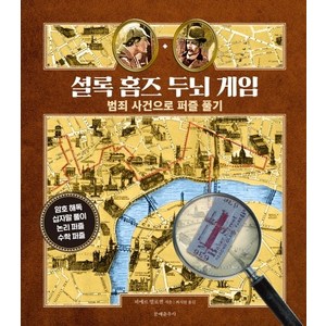 셜록 홈즈 두뇌 게임:범죄 사건으로 퍼즐 풀기, 문예춘추사, 피에르 벌로퀸