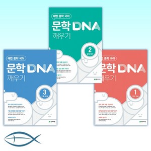 해법 중학 국어 문학 DNA 깨우기 1 + 2 + 3 세트 전3권, 천재교육