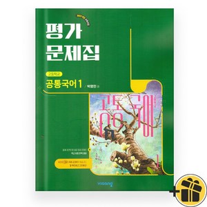 2025 비상 고등 공통국어 1 평가문제집 (박영민) 고1