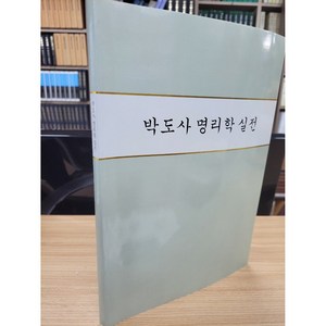 달마서점 (중고-최상) 부산 박도사 명리학 실전 (간명록 상세 풀이) (필사 복사본), 제산 박제현