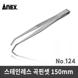 ANEX 아넥스 124 스테인레스 곡핀셋 150mm 선단기자