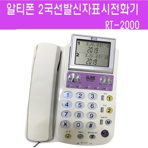 알티텔레콤 다국선 전화기 RT-2000 2국선 발신자표시 RT3000 3국선 사무용