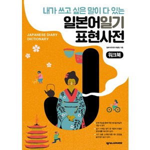 내가 쓰고 싶은 말이 다 있는일본어일기 표현사전 워크북, 넥서스