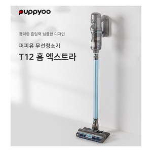 핸디무선청소기 퍼피유 T12 Home Extra 무선청소기 물걸레 TR, 무선청소기(퍼피유 T12 홈 엑스트라)