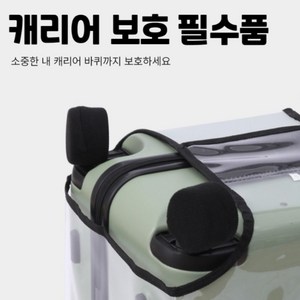 루나팡 캐리어 바퀴 양말 커버 보호 휠 덮개 싸개