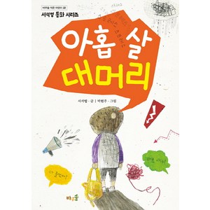 아홉 살 대머리, 바우솔, 바우솔 작은 어린이