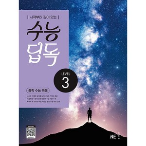 수능 딥독 중학 수능 독해 LEVEL 3, NE능률 영어교육연구소(저), NE능률, 영어영역, 고등학생