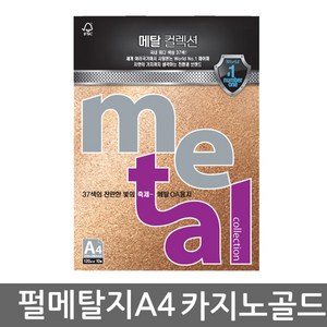 삼원특수지 메탈컬렉션 A4 (10매)120g 30종 모음, 1개, MJ19(카지노골드)