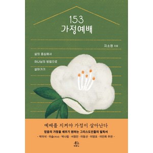 153가정예배:삶의 중심에서 하나님의 방법으로 살아가기, 두란노