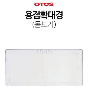 OTOS(오토스) 용접확대경 확대필터 돋보기 자동용접면 전용, 용접확대경 돋보기, 1개