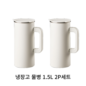 모던하우스 모던 스테인리스 304 냉장고 물병 2P 세트, 크림, 1.5L, 2개