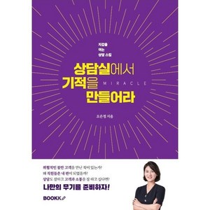 상담실에서 기적을 만들어라, 오은정 저, BOOKK(부크크)