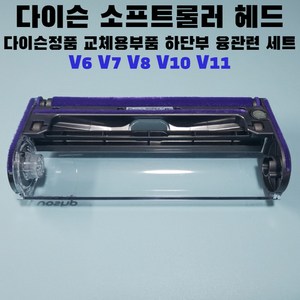 다이슨 소프트롤러 하단 융부분파트 정식부품세트