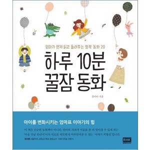 하루 10분 꿀잠 동화:엄마가 먼저 읽고 들려주는 창작 동화 20, 알에이치코리아