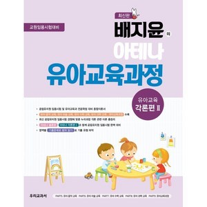 배지윤의 아테나 유아교육과정 유아교육 각론편 2 : 교원임용시험대비, 우리교과서