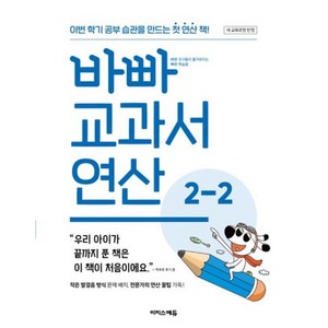 바빠 교과서 연산 2-2 (2024년) (사은품제공), 이지스에듀, 징검다리 교육연구소, 수학영역