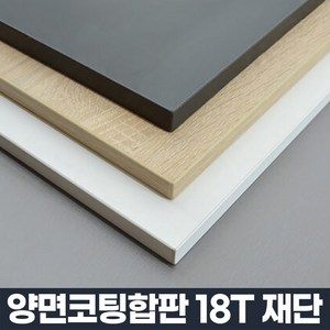 코팅 합판 주문제작 DIY 맞춤 재단 나무 판자 선반 상판 나무판, 1개, 0700 x 200 mm