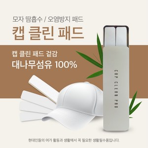 (주)양지사 20매입-캡클린패드(모자오염방지패드), 화이트, 30mmX230mm(1매크기), 1개