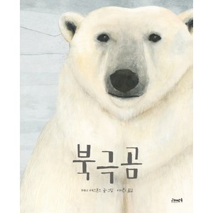 북극곰:, 고래뱃속, 고래뱃속 세계 그림책 시리즈