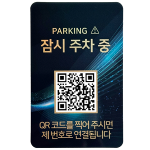 오이소 안심번호 QR 주차번호판 제이드 세로형, 잠시 주차중, 1개