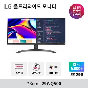 LG전자 울트라와이드 모니터 29WQ500 (WFHD/IPS 디스플레이/HDR/울트라외이드), 73cm