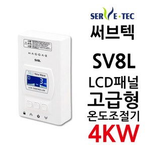 써브텍 SV8L 온도조절기 4kw LCD방식 필름난방, 조절기만