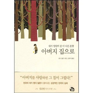 아버지 집으로 - 내가 영원히 살 더 나은 본향, 1개