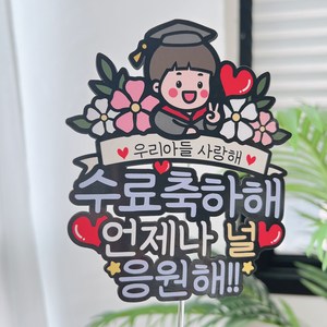 써봄 아들 딸 수료식 축하 기념토퍼, 1.남자, 1개