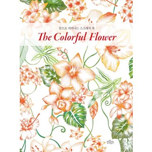 꽃으로 피어나는 스크래치 북The Colorful Flower(꽃으로 피어나는 스크래치 북), 보랏빛소, 스키아