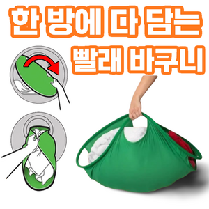 러킷 한 방에 다 담는 접이식 빨래 바구니, 상품선택